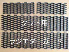 TAFT用ラジエターコアガード ダークグレー &リベット仕様 TAFT用ラジエターコアガード ダークグレー &リベット仕様 TAFT用