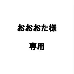 おおおた様 リクエスト 3点 まとめ商品