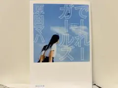 でーれーガールズ