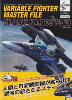 2026年最新】ヴァリアブルファイター・マスターファイルの人気アイテム 