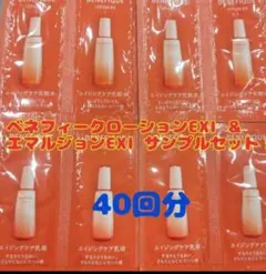 最終お値下げ！ベネフィークローションEX＆エマルジョンEXサンプルセット！