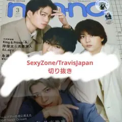【SexyZone/TravisJapan】non-no2023年3月号切り抜き