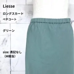 美品 Liesse スカート ロング M グリーン メルローズ ペチコート付きのサムネイル