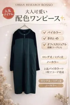 アーバンリサーチロッソ 配色ワンピース ロング丈 黒×グリーン ノーカラー