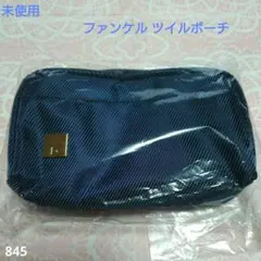 ☆未使用☆ ファンケル オリジナル ツイルポーチ ネイビー 非売品