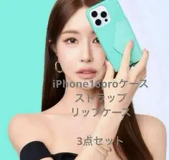 鈴木亜美さん　iPhoneケース　3点セット　iPhone16pro