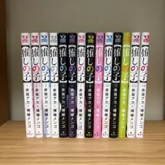 推しの子　14巻セット