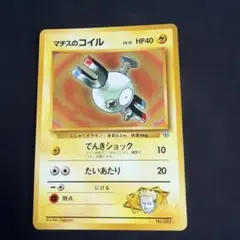 マチスのコイル ポケモンジム第2弾 クチバシティジム マチス