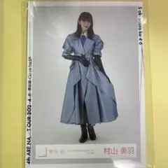 村山美羽 櫻坂46 生写真