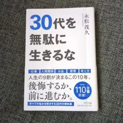 30代を無駄に