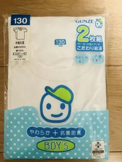 グンゼ GUNZE 綿100% 男児 半袖丸首インナー 130㎝ 2枚組 ◡̈♥︎