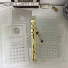 大型貯金 saving リフィル 3枚セット　【フォーチュン】