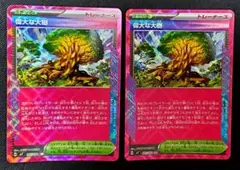 ポケカ★ACESPEC★偉大な大樹★2枚セット★未使用品★