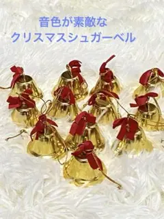 Xmasシュガーゴールドベル 12個セット 赤いリボン付き　No.2