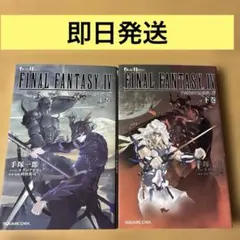 FINAL FANTASY IV 上巻・下巻セット　ファイナルファンタジー4
