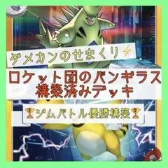 【5/19ジムバトル優勝✨】ロケット団のバンギラスデッキ 構築済みデッキ