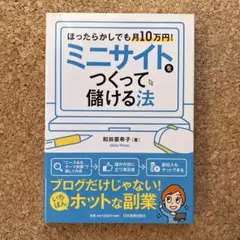 ミニサイトをつくって儲ける法 ほったらかしでも月10万円!