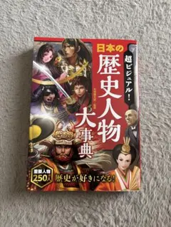 超ビジュアル！日本の歴史人物大事典