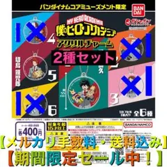 バンダイナムコ限定 僕のヒーローアカデミア アクリルチャーム【2種セット】