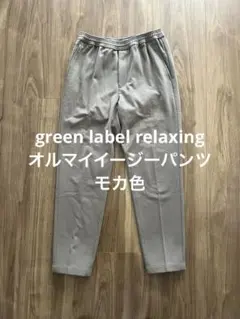 ユナイテッドアローズ　オルマイ　イージーパンツ　モカ　茶色　ポケットあり