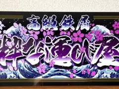 大型 ナンバー 吊り師 龍仁丸プレート デコトラ アンドン 暴走族 右翼