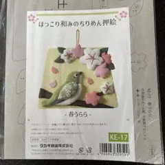 ちりめん細工作成キット春うらら　 KE-17