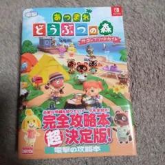 あつまれ どうぶつの森 ザ・コンプリートガイド
