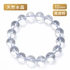天然水晶 クリアクォーツ 12mm ブレスレット パワーストーン