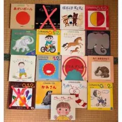 こどものとも 0・1・2 15冊セット