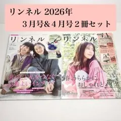 【雑誌】リンネル 2026年3月号 & 4月号 2冊セット