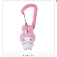 サンリオキャラクターズ カラフルカラビナマスコットチャーム　マイメロディ