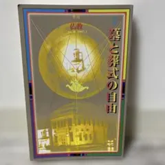 葬と葬式の自由 no.38 1997年1月