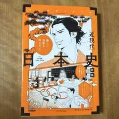 日本史. 近現代 漫画 【即購入OK】【新品未使用】【匿名配送】