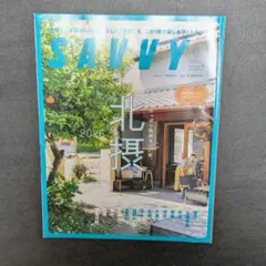 SAVVY 2026年8月号 北摂特集 カフェ 街歩き　美品　匿名配送　雑誌