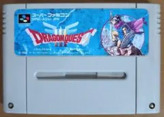 ドラゴンクエストⅢ スーパーファミコン