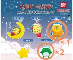 コジコジ みんなでおやすみマスコット 次郎×1 トミー ×2 まとめ ガチャ