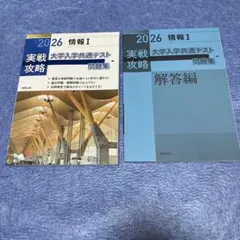 2026 情報 I 実戦攻略 大学入学共通テスト問題集(解答付き)