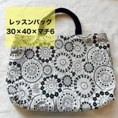レッスンバッグ 【モノトーン サークル フラワー】◎完成品