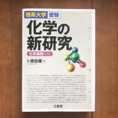 化学の新研究 理系大学受験