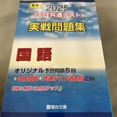 2025 大学入試共通テスト 国語問題集
