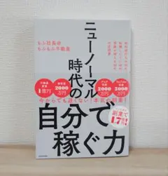 ニューノーマル時代の自分で稼ぐ力