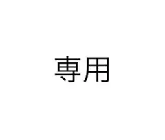melty様 リクエスト 10点 まとめ商品のサムネイル