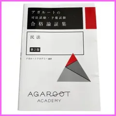 2026年最新】論証集 アガルート 2024の人気アイテム - メルカリ