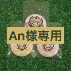 An様専用ページ