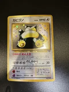 カビゴン 旧裏　第2弾拡張パック ポケモンジャングル