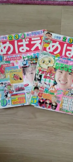 めばえ平成4年9月号、平成5年5月号 2冊セット