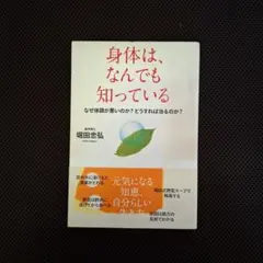 身体は、なんでも知っている
