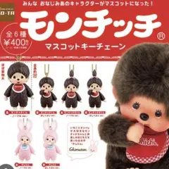や*様 モンチッチ　マスコットキーチェーン　チムたん　ノーマル