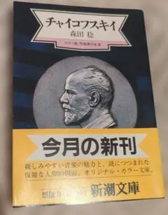 9月セール☆森田稔著「チャイコフスキー」 新潮文庫