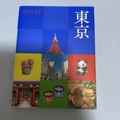 ココミル東京